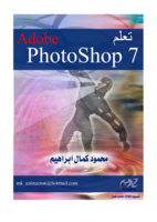 تعلم برنامج Adobe Photoshop 7 صورة كتاب