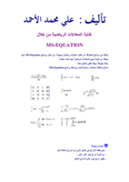 كتابة المعادلات الرياضية باستخدام رنامج وورد صورة كتاب