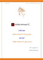 منصات برنامج Adobe Animate CC صورة كتاب