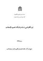 تمييز الكلام العربي بإستخدام الشبكات العصوبية الإصطناعية صورة كتاب