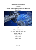 مذكرة محاضرات ميكانيكا المواد الجزء الأول Lecture Notes on Mechanics of Materials Part One صورة كتاب