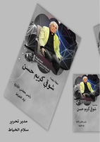  مجلة شوقي كريم حسن / اياد الخياطصورة كتاب