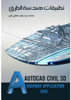 تطبيقات هندسة الطرق فى برنامج Civil 3D 2018 صورة كتاب