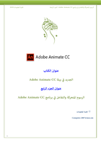  الرسوم المتحركة والتفاعل في برنامج Adobe Animate CCصورة كتاب
