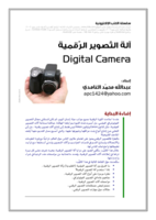 آلة التصوير الرقمية صورة كتاب