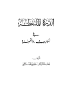 الدرة الملتقطة في المواريث والقسمة صورة كتاب