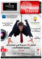 مجلة Creative Minds - العدد الأول   صورة كتاب