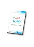 كتاب شرح حسوب للاعلانات صورة كتاب