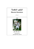 التراكيب المنفصلة( discrete structures (1 صورة كتاب