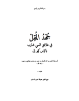 جهد المقل في علائق السي شارب بالإس كيو إل صورة كتاب