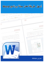 أسهل طريقة لعمل مجلة ببرنامج Word صورة كتاب