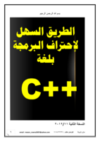 الطريق السهل لاحتراف البرمجة بلغة c++ صورة كتاب