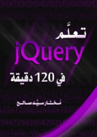 تعلم jQuery في 120 دقيقة صورة كتاب