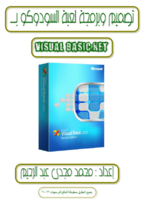 كيفية عمل لعبة السودوكو ب Visual Basic .Net صورة كتاب