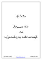  كتاب 1000 سؤال فى الهندسة المدنية والمعماريه - الجزء الثانى صورة كتاب