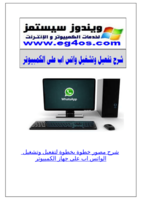  شرح تفعيل وتشغيل واتس اب على الكمبيوتر Whatsapp on pc  صورة كتاب