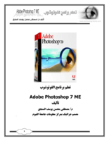 رحلة تعلم الفوتوشوب Photoshop من البداية الى النهاية صورة كتاب