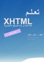 تعلم XHTML صورة كتاب