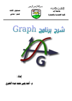 الدليل التعليمي لبرنامج graph  صورة كتاب