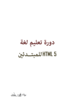 HTML 5 Course for Beginners صورة كتاب