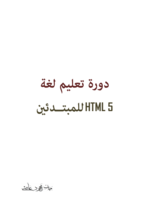 بداية مع HTML 5 صورة كتاب