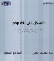 المدخل الى لغة php صورة كتاب