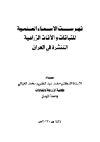 فهرست الاسماء العلمية للنباتات والافات الزراعية في العراق صورة كتاب