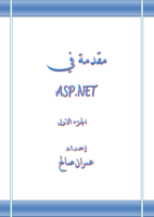 مقدمة في ASP.NET   الجزء الاول صورة كتاب