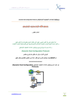 بروتوكول إعدادات المضيف الديناميكي (Dynamic Host Configuration Protocol). صورة كتاب