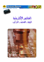 الاساسيات فى تعلم الالكترونيات  صورة كتاب