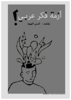 أزمة فكر عربي  صورة كتاب