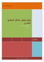 حلول لبعض مشاكل المجتمع المصري  صورة كتاب