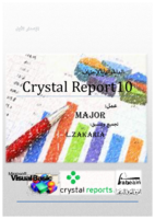 البداية والنهاية لإحتراف Crystal Report10 صورة كتاب