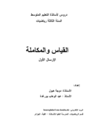 القياس والمكاملة (mesure et l'integration) صورة كتاب