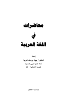 محاضرات في اللغة العربية صورة كتاب