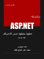 سلسلة ASP.NET خطوة بخطوة حتى الاحتراف الفصل السادس - التعامل مع قواعد البيانات صورة كتاب