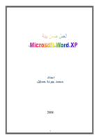 أساسيات العمل ضمن بيئة MS-Word صورة كتاب