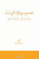 تصميم مواقع انترنت html,xhtml&css صورة كتاب