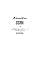 شرح مبسط ل CCNA صورة كتاب