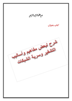 شرح لبعض مفاهيم وأساليب التشفير وسرية الشبكات  صورة كتاب