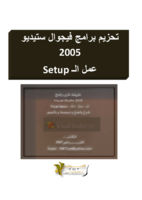 تحزيم برامج فيجوال ستيديو 2005 صورة كتاب