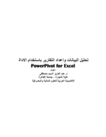 تحليل البيانات واعداد التقارير باستخدام الاداة Power Pivot for Excel 2010 صورة كتاب