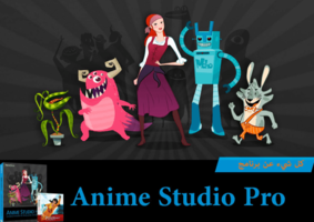 تعلم برنامج Anime Studio الفصل الأول صورة كتاب