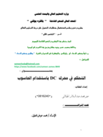 مشروع للتحكم فى مرحرك DC  باستخدا م الحاسوب صورة كتاب