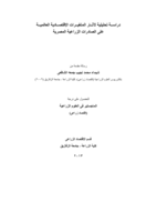 دراســة تحليلية لآثــار المتغيــرات الإقتصــادية العالميــة  على الصادرات الزراعية المصرية صورة كتاب