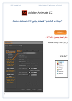 إعدادات النشر لمنصات برنامج Adobe Animate CC صورة كتاب