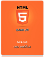 Html5 في سطور صورة كتاب