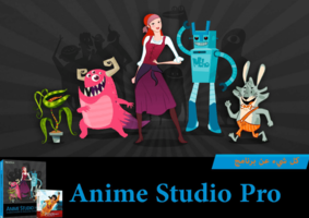 تعلم ألرسوم المتحركة مع Anime Studio ف1 صورة كتاب