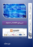 السيرفر المحلي XAMPP و Appserv صورة كتاب