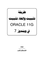 طريقة تثبيت والغاء تثبيت اوراكل 11 جي صورة كتاب